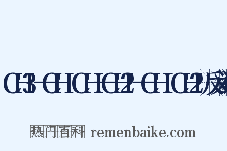 CH3—CH═CH—CH2—CH═CH2反义词是什么意思的图片